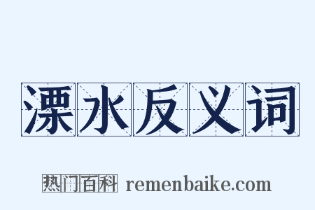 溧水反义词是什么意思的图片